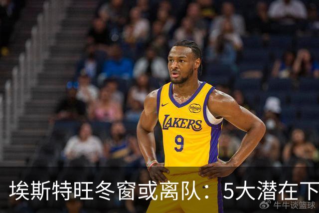 埃斯特旺冬窗或离队：5大潜在下家浮现，利物浦为何成热门？