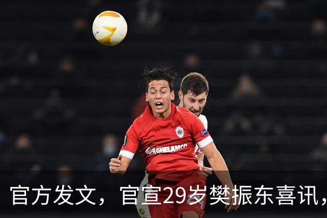 官方发文，官宣29岁樊振东喜讯，这一次，他真的成了世界的球星！