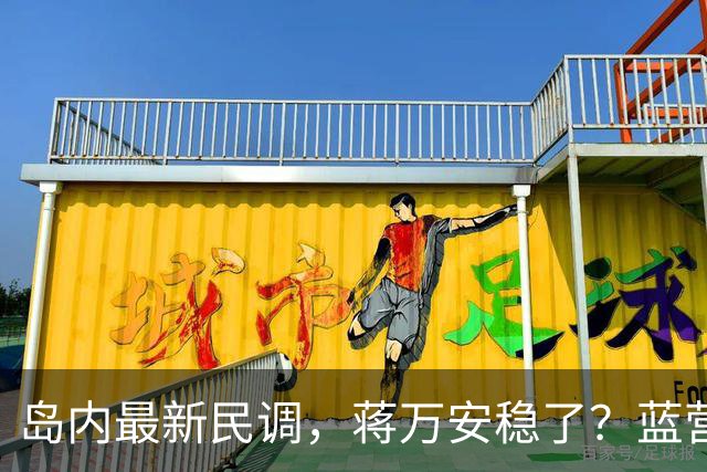 岛内最新民调，蒋万安稳了？蓝营一人居然跳反，引得青鸟叫好