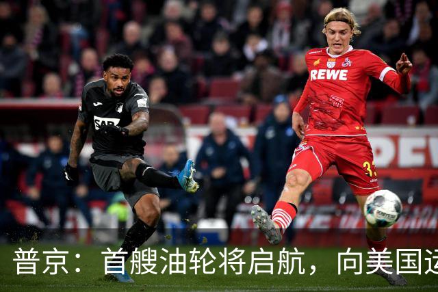 普京：首艘油轮将启航，向美国运输4万吨柴油