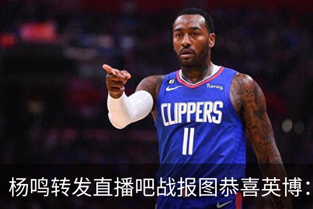 杨鸣转发直播吧战报图恭喜英博：作为土生土长大连人 心情太激动