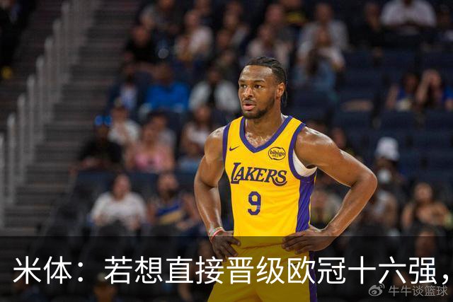 米体：若想直接晋级欧冠十六强，国米必须战胜费耶诺德和斯图加特