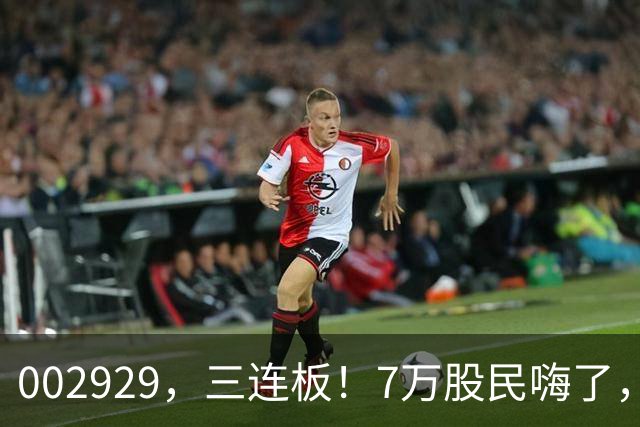 002929，三连板！7万股民嗨了，2亿美元的token出海大单值吗