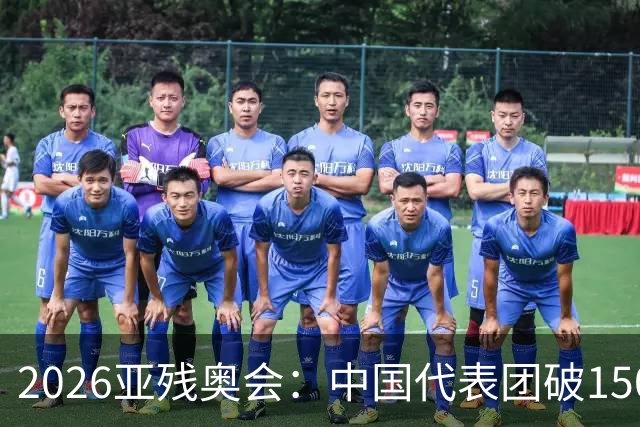 2026亚残奥会：中国代表团破150金夺第1，日乌仍未分出高低争第2