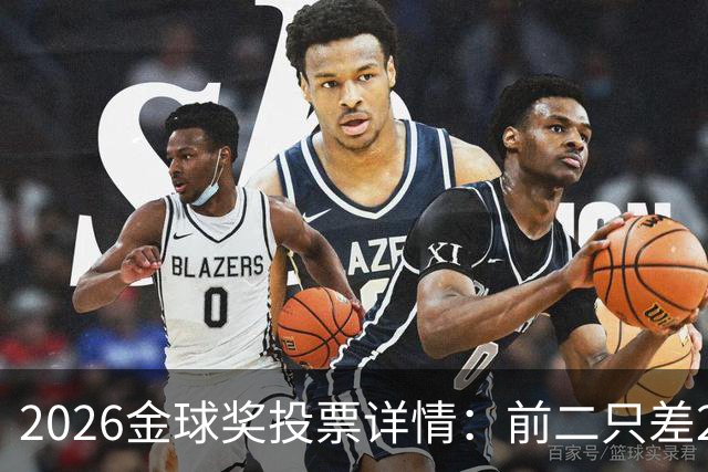 2026金球奖投票详情：前二只差28分 凯恩以微弱优势胜出